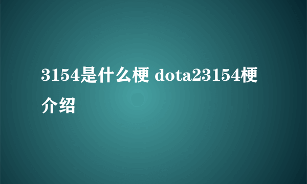 3154是什么梗 dota23154梗介绍