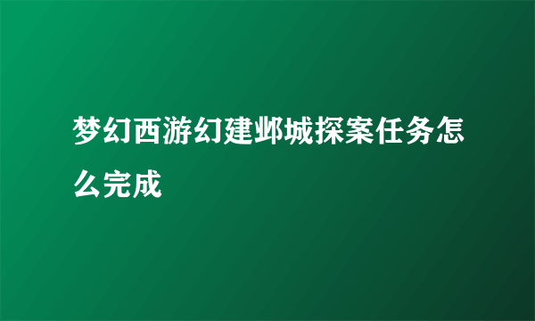 梦幻西游幻建邺城探案任务怎么完成