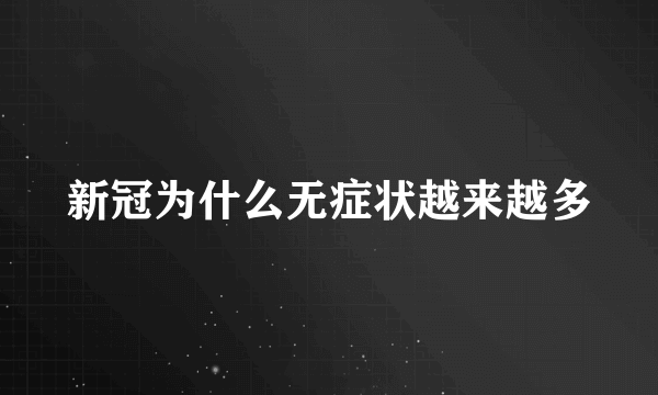 新冠为什么无症状越来越多