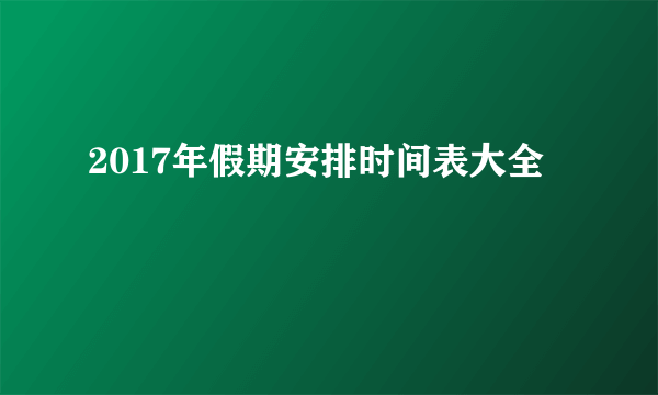 2017年假期安排时间表大全