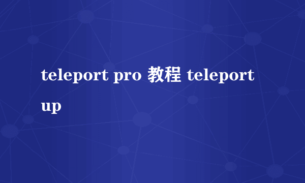 teleport pro 教程 teleport up