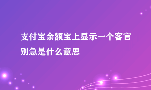 支付宝余额宝上显示一个客官别急是什么意思