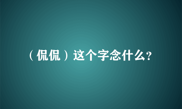 （侃侃）这个字念什么？