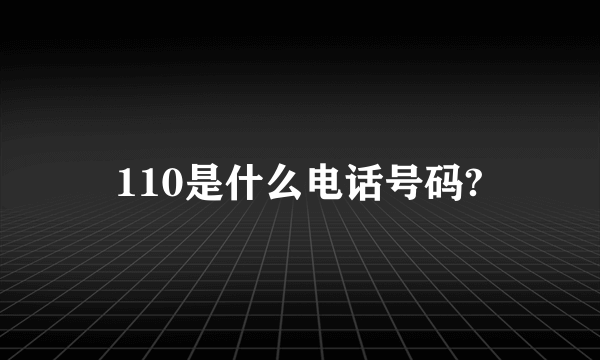 110是什么电话号码?