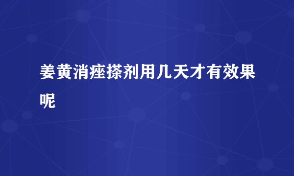 姜黄消痤搽剂用几天才有效果呢