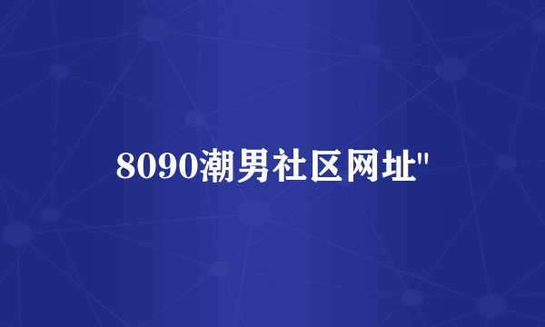 8090潮男社区网址