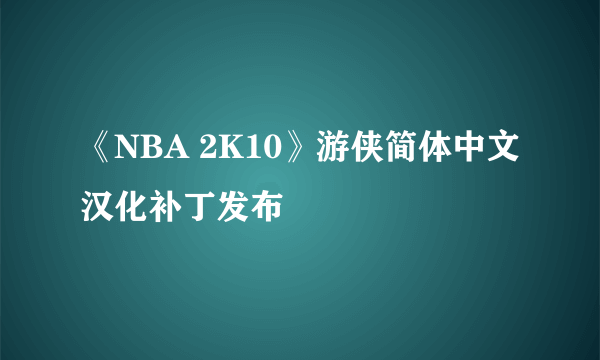 《NBA 2K10》游侠简体中文汉化补丁发布