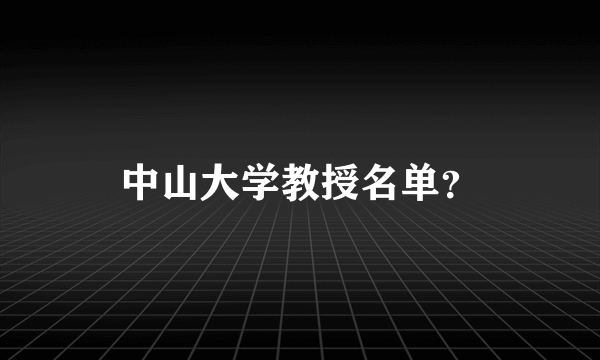 中山大学教授名单？