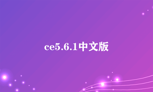 ce5.6.1中文版