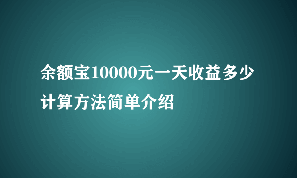 余额宝10000元一天收益多少 计算方法简单介绍