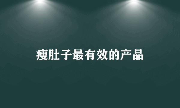 瘦肚子最有效的产品