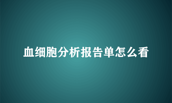 血细胞分析报告单怎么看