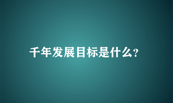 千年发展目标是什么？