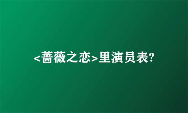 <蔷薇之恋>里演员表?