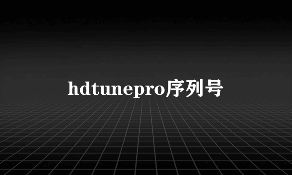 hdtunepro序列号