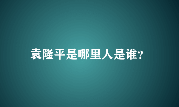 袁隆平是哪里人是谁？