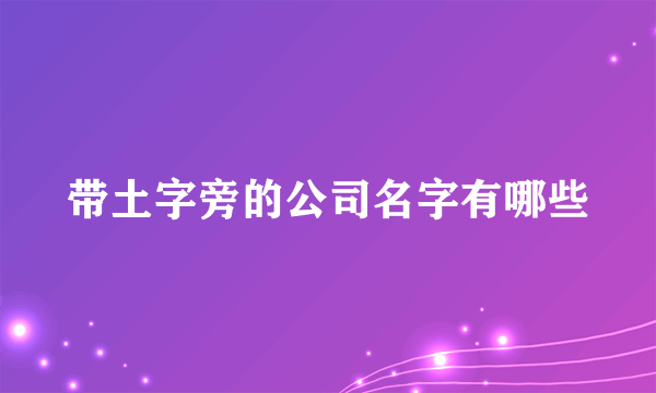 带土字旁的公司名字有哪些