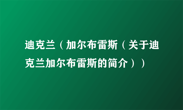 迪克兰（加尔布雷斯（关于迪克兰加尔布雷斯的简介））