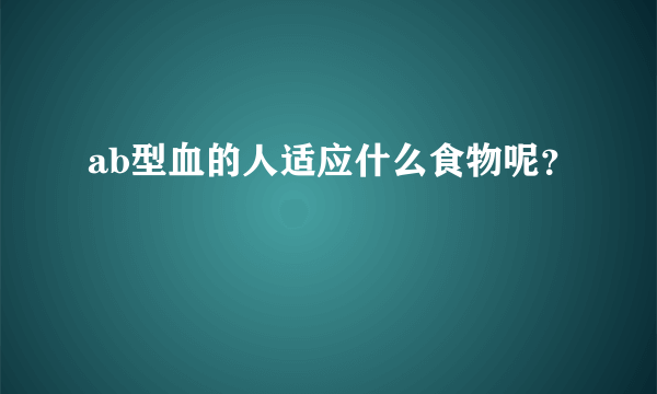 ab型血的人适应什么食物呢？