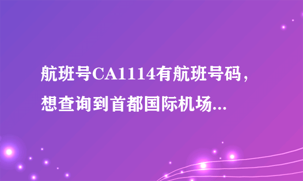 航班号CA1114有航班号码，想查询到首都国际机场几号航站楼接机？