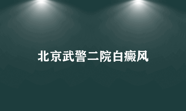 北京武警二院白癜风