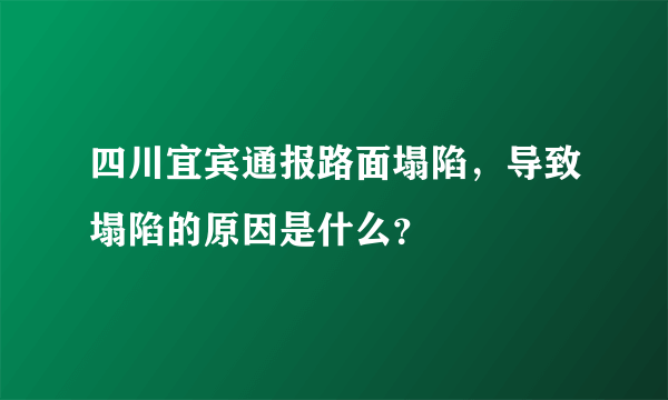 四川宜宾通报路面塌陷，导致塌陷的原因是什么？