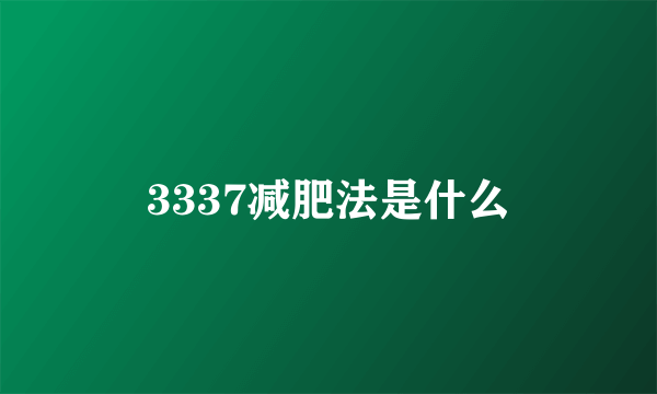 3337减肥法是什么