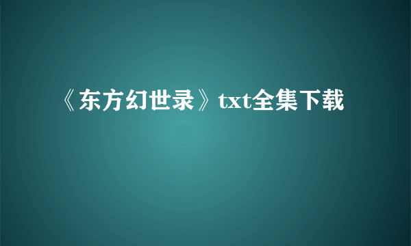 《东方幻世录》txt全集下载