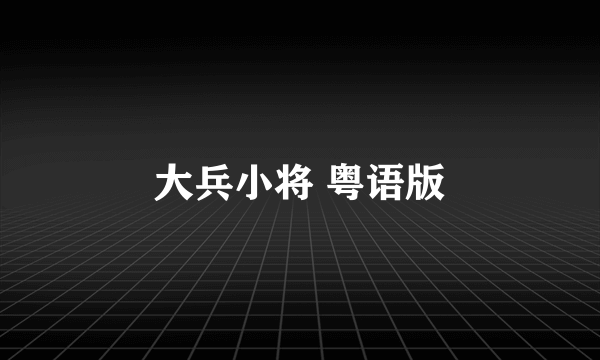 大兵小将 粤语版