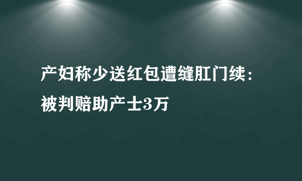 产妇称少送红包遭缝肛门续：被判赔助产士3万