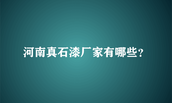 河南真石漆厂家有哪些？