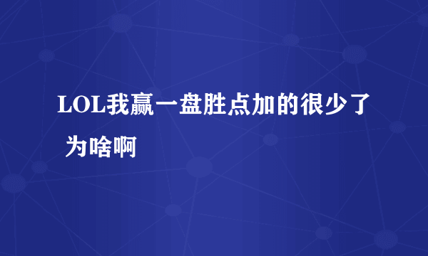 LOL我赢一盘胜点加的很少了 为啥啊