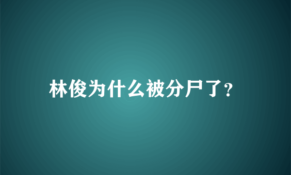 林俊为什么被分尸了？