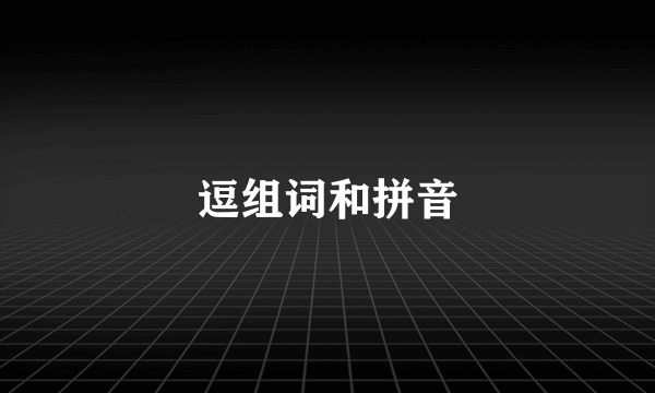 逗组词和拼音