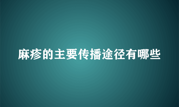 麻疹的主要传播途径有哪些