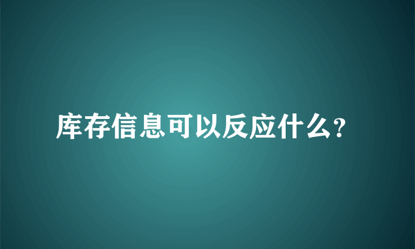 库存信息可以反应什么？