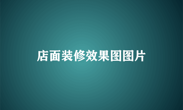 店面装修效果图图片