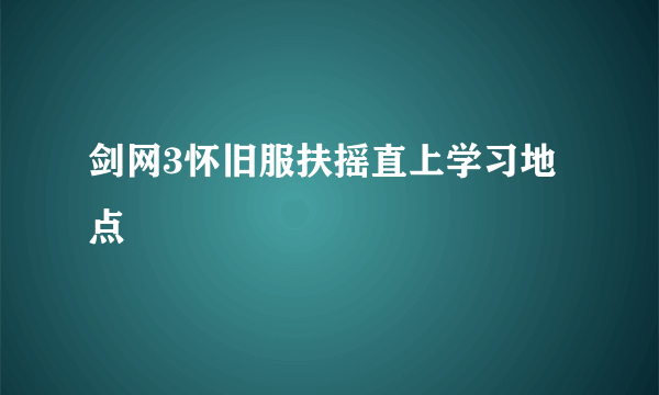 剑网3怀旧服扶摇直上学习地点