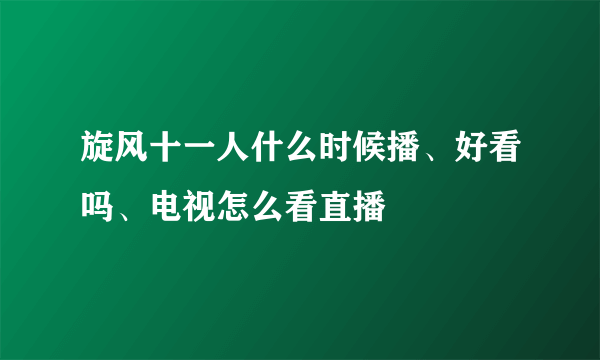 旋风十一人什么时候播、好看吗、电视怎么看直播