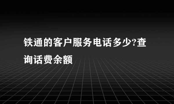 铁通的客户服务电话多少?查询话费余额