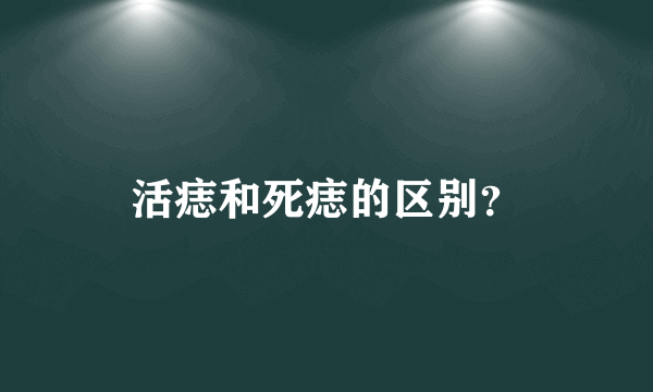 活痣和死痣的区别？