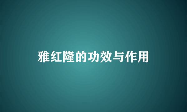 雅红隆的功效与作用