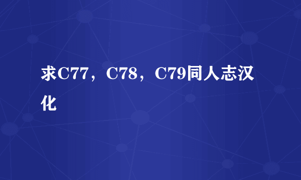 求C77，C78，C79同人志汉化