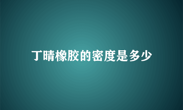 丁晴橡胶的密度是多少