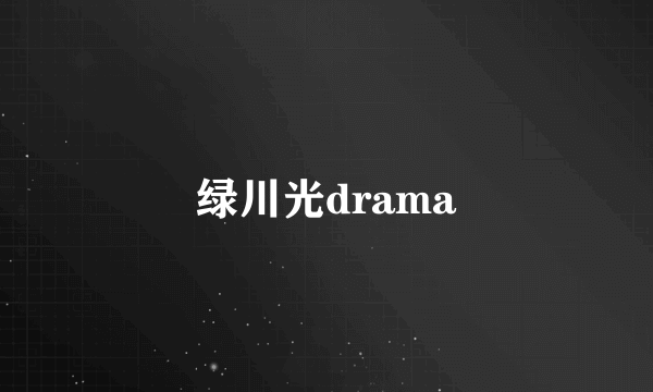 绿川光drama