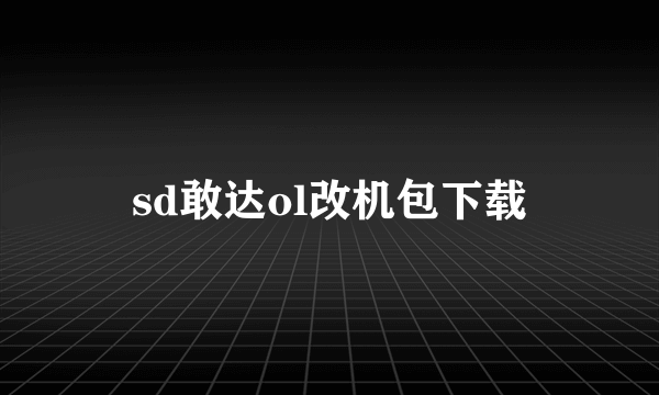 sd敢达ol改机包下载