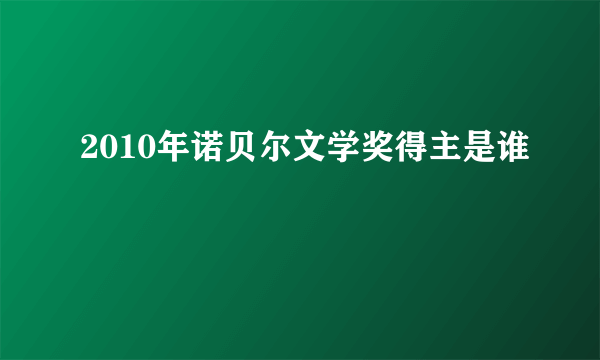 2010年诺贝尔文学奖得主是谁