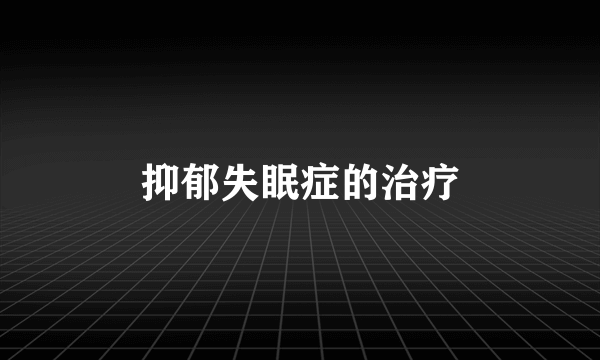 抑郁失眠症的治疗