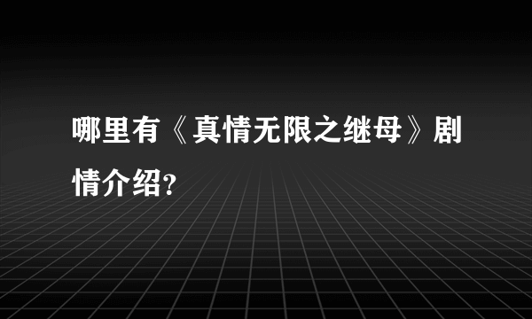 哪里有《真情无限之继母》剧情介绍？