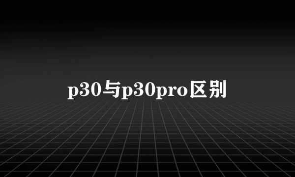 p30与p30pro区别